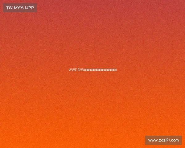 WWE RAW最新激战夜巨星云集擂台争霸高潮迭起精彩无限